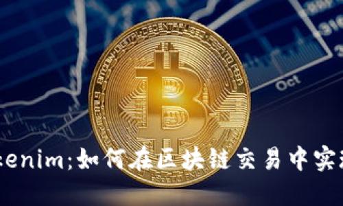 OTCBTC与Tokenim：如何在区块链交易中实现高效与安全