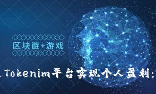 如何通过Tokenim平台实现个人盈利：完整指南