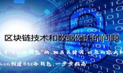 以下是一个关于＂Btc冷钱包＂的，相关关键词，