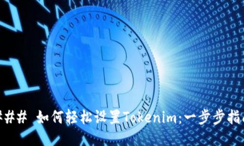 ### 如何轻松设置Tokenim：一步步指南