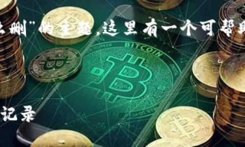 关于“tokenim转账记录怎么删”的主题，这里有一个可帮助你理解和的相关内容结构。



如何安全删除Tokenim转账记录