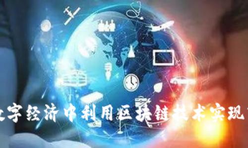 如何在数字经济中利用区块链技术实现商业创新