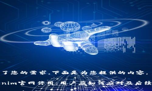 理解了您的需求，下面是为您提供的内容。

Tokenim官网停用：用户应如何应对及后续方案