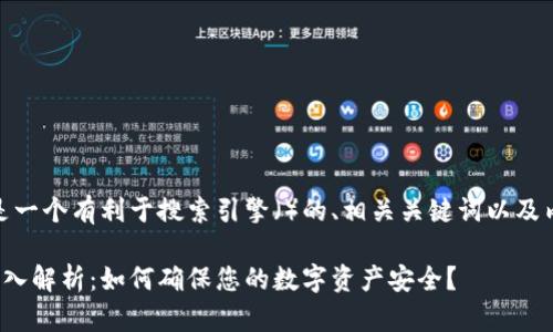 为了满足您的需求，以下是一个有利于搜索引擎（）的、相关关键词以及内容大纲和七个相关问题。

硬件钱包热端与冷端的深入解析：如何确保您的数字资产安全？