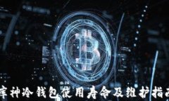 库神冷钱包使用寿命及维护指南
