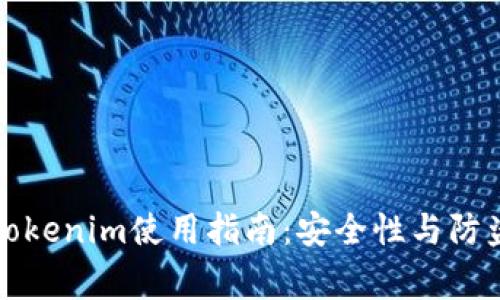 华为手机Tokenim使用指南：安全性与防盗注意事项