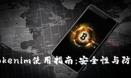 华为手机Tokenim使用指南：安全性与防盗注意事项