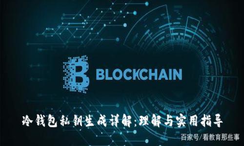 冷钱包私钥生成详解：理解与实用指导