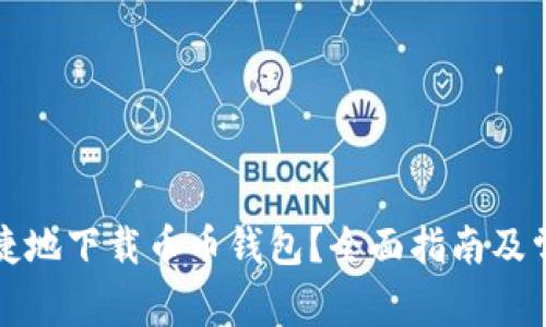 如何安全便捷地下载币币钱包？全面指南及常见问题解答