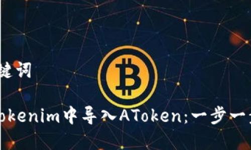 # 和关键词

如何在Tokenim中导入AToken：一步一步的指南