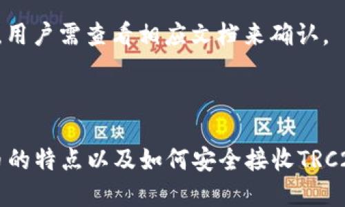 思考一个易于大众且的，放入标签中：

如何在冷钱包中安全地接收TRC20代币

4个相关的关键词，用逗号分隔，关键词放入/guanjianci标签中：

冷钱包, TRC20, 加密货币, 加密资产/guanjianci

内容主体大纲：

1. 什么是冷钱包
   - 冷钱包的定义
   - 冷钱包与热钱包的区别
   - 冷钱包的工作原理

2. TRC20代币简介
   - TRC20的定义
   - TRC20与其他代币标准的比较
   - TRC20代币的优势

3. 如何选择适合的冷钱包
   - 硬件钱包 vs 软件钱包
   - 选择冷钱包时需考虑的因素
   - 推荐几款流行的冷钱包

4. 如何在冷钱包中接收TRC代币
   - 步骤一：设置冷钱包
   - 步骤二：获取TRC20代币地址
   - 步骤三：从交易所转账到冷钱包

5. 接收TRC代币后的注意事项
   - 确认交易状态
   - 备份冷钱包
   - 安全性评估

6. 常见问题解答
   - 冷钱包真的安全吗？
   - TRC20和TRC10的区别是什么？
   - 如何处理丢失的冷钱包？
   - 支持TRC20的冷钱包有哪些？
   - 如何转账TRC20代币？
   - 冷钱包是否需要网络连接？
   - 冷钱包支持的币种有哪些？

详细内容（3600字以上）：

### 1. 什么是冷钱包

冷钱包，顾名思义，是一种不连接互联网的加密货币存储方式。冷钱包通常指硬件钱包，提供了更高的安全性，防止黑客攻击或网络木马的侵害。相比之下，热钱包则是直接连接网络的，虽然易于使用，但相对安全性较低。

冷钱包的工作原理是使得用户的私钥完全离线，只在需要做出交易时才连接网络。这种方式能够有效保护用户的资产，减少被盗和丢失的风险。例如，很多投资者选择 Ledger 或 Trezor 硬件钱包进行长期的数字资产存储。

### 2. TRC20代币简介

TRC20是基于Tron网络的一种代币标准，它使开发者能够创建自己的数字货币。与以太坊的ERC20标准相似，TRC20代币的创建和管理相对简单。这为开发者提供了更多的灵活性和便利，同时也在很大程度上降低了代币创建的门槛。

TRC20代币具有低交易费用和快速确认时间的优势，吸引了大量用户和开发者关注。此外，TRC20代币还能够在Tron网络中进行交互，从而与其他去中心化应用（DApp）和智能合约进行连接和交互，增强了其在生态系统中的应用能力。

### 3. 如何选择适合的冷钱包

当选择冷钱包时，用户首先需要考虑的是硬件钱包或软件钱包的可靠性。硬件钱包如 Ledger Nano S、Trezor 等，提供了高安全性，但价格相对高昂；软件钱包如 Exodus 和 Trust Wallet，虽然便宜，但在安全性上不及硬件钱包。

在选择冷钱包时用户还需考虑以下因素：
- **用户友好性**：钱包的界面是否易于操作。
- **支持的币种**：是否支持用户需要存储的所有加密资产。
- **社区支持和更新**：钱包开发者是否保持积极更新，以应对潜在安全性问题。
- **备份和恢复**：钱包是否提供简单易用的备份和恢复方案。

### 4. 如何在冷钱包中接收TRC代币

要在冷钱包中接收TRC20代币，首先需要设置冷钱包并获取其接收地址。以下是详细步骤：

strong步骤一：设置冷钱包/strong  
请按照 cold wallet 的相关说明设置好您的设备，确保您能够获得备份的信息。如果是在软件钱包中，首次下载后请确保将备份短语安全记录。

strong步骤二：获取TRC20代币地址/strong  
在您的冷钱包中，找到“接收”或“收款”选项，您可以看到一个以TRC开头的地址。复制该地址以备后用。

strong步骤三：从交易所转账到冷钱包/strong  
登录您在交易所的账户，找到您持有的TRC20代币，选择“提现”，然后粘贴您冷钱包的接收地址。确认信息后提交提现请求。

### 5. 接收TRC代币后的注意事项

在您成功接收TRC代币后，需特别注意以下几点：

strong确认交易状态/strong  
在交易所确认提现信息后，请通过Tron区块链浏览器（如TronScan）查询确认交易状态。确保您确认的交易是成功的。

strong备份冷钱包/strong  
无论是硬件还是软件钱包，确保及时备份您的恢复短语。这是您在有需要时恢复钱包的重要凭证。

strong安全性评估/strong  
定期评估您的钱包安全性，定期更换密码，以及检查钱包供应商的更新信息，确保您的资产处于最安全的状态。

### 6. 常见问题解答

#### 1. 冷钱包真的安全吗？

相较于热钱包，冷钱包提供了更高的安全性。由于冷钱包不连接互联网，黑客攻击难度大幅增加，因此其安全性相对更高。

但请注意，安全性还依赖于用户自身的操作，例如妥善保管好私钥和备份信息，避免损毁和丢失。

#### 2. TRC20和TRC10的区别是什么？

TRC20是基于Tron网络的代币标准，支持复杂的智能合约；而TRC10则不支持智能合约，只是简单的代币标识。两者在功能和应用场景上有很大差别，用户应根据自己的需求选择合适的代币标准。

#### 3. 如何处理丢失的冷钱包？

丢失冷钱包后，首先应想起是否有备份信息。如果有，请用备份信息重置钱包。如果没有，则很可能无法找回丢失的资产。

#### 4. 支持TRC20的冷钱包有哪些？

市面上有多款冷钱包支持TRC20代币，如 Ledger、Trezor、KeepKey 等。选择时应根据自身需求调查并确认支持的币种。

#### 5. 如何转账TRC20代币？

转账TRC20代币一般在持有多个资产的钱包中进行。通过选择转账功能，输入目标地址及转账额度，确认信息后提交请求。

#### 6. 冷钱包是否需要网络连接？

冷钱包在正常使用时并不需要网络连接，只有在进行交易时，才需要短暂连接网络。确保每次连接后尽快断开，以维持安全性。

#### 7. 冷钱包支持的币种有哪些？

多数主流冷钱包支持广泛的币种，包括比特币、以太坊、TRC20代币等。每款钱包的具体支持情况不同，用户需查看相应文档来确认。

总结：

冷钱包在存储TRC20代币方面，无疑是降低被盗风险的理想选择。通过了解冷钱包的定义、TRC20代币的特点以及如何安全接收TRC20代币，用户可以更有效地管理和保护自己的加密资产。