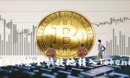 如何将Ada安全快捷地转入Tokenim平台
