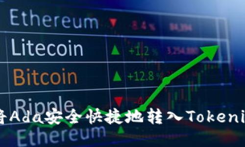 如何将Ada安全快捷地转入Tokenim平台
