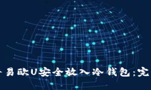如何将易欧U安全放入冷钱包：完整指南