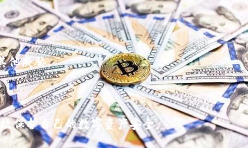 如何确保冷钱包在苹果设备上安全使用

冷钱包, 苹果, 数字货币安全, 钱包保护/guanjianci

## 内容主体大纲

1. 引言
   - 冷钱包的概念
   - 数字资产的安全性重要性

2. 什么是冷钱包
   - 冷钱包的定义与功能
   - 冷钱包与热钱包的比较

3. 苹果设备的安全性分析
   - 苹果设备的安全特性
   - 常见的安全威胁

4. 如何在苹果设备上安全地使用冷钱包
   - 下载正规APP
   - 设备安全设置
   - 数据备份与恢复方法

5. 冷钱包的最佳实践
   - 钱包管理技巧
   - 定期更新与维护

6. 常见问题解答
   - 回答之前提到的7个相关问题

7. 结论
   - 对冷钱包安全使用的总结与建议

---

### 引言

在数字货币的快速发展中，多种钱包的使用成为了资产管理的重要手段。其中，冷钱包以其卓越的安全性而备受青睐。然而，随着苹果设备的普及，很多用户会疑虑：在苹果设备上使用冷钱包是否安全？本文将从冷钱包的概念、苹果设备的安全性分析、冷钱包的最佳使用方法等方面深入探讨这一问题。

### 什么是冷钱包

冷钱包的定义与功能
冷钱包是指一种不连接互联网的数字货币存储方式。其主要功能是保护用户的私钥和数字资产不被黑客攻击或盗取。冷钱包可以是硬件设备、纸钱包或其他离线存储方式，如USB闪存盘。

冷钱包与热钱包的比较
热钱包是指与互联网连接的钱包，适合频繁交易，但安全性较低。冷钱包则适合长期存储，安全性高但相对不便捷。选择冷钱包还是热钱包，需要根据个人的使用习惯和资产安全需求做出权衡。

### 苹果设备的安全性分析

苹果设备的安全特性
苹果设备（如iPhone和MacBook）以其高度的安全性而闻名。苹果使用的iOS系统有着严格的应用审查机制，并且内置了加密功能，以保护用户的数据。此外，苹果还提供了面部识别、指纹识别和其他双重认证方式，进一步增强了设备的安全性。

常见的安全威胁
尽管苹果设备的安全性较高，但仍然面临着一些威胁，如恶意软件和网络钓鱼攻击。用户需时刻保持警惕，避免下载未知来源的应用和访问不安全的网站。

### 如何在苹果设备上安全地使用冷钱包

下载正规APP
用户在选择冷钱包应用时，务必下载来自官方渠道或知名开发者的应用。应避免在不明来源的网站上下载，以减小潜在的风险。

设备安全设置
确保设备启用所有可用的安全设置，如密码锁、指纹识别和面部识别等。此外，定期更新操作系统和应用程序，以防止安全漏洞。

数据备份与恢复方法
在使用冷钱包时，用户应定期备份私钥，并妥善保存。同时，了解如何在设备丢失时恢复钱包，以确保资产安全。

### 冷钱包的最佳实践

钱包管理技巧
管理冷钱包时，用户应定期检查钱包的安全性，避免大额资产集中存放。分散存储在不同的冷钱包中，可以有效降低风险。

定期更新与维护
保持钱包及其应用的更新，关注官方公告，以获得新功能和安全补丁，切不断开与外网的连接，确保冷钱包的安全性。

### 常见问题解答

对于之前提到的7个相关问题，以下是详细回答：

1. **冷钱包和热钱包有什么区别？**
   
   冷钱包与热钱包的区别
   冷钱包和热钱包的主要区别在于连接互联网的状态。冷钱包是离线存储，安全性高，适合长期投资；而热钱包则是在线存储，适合频繁交易但安全性相对较低。

2. **苹果设备的冷钱包有哪些推荐？**

   推荐的苹果冷钱包
   在苹果设备上，有几款冷钱包应用表现良好，如Ledger Live、Trezor和Exodus等。这些冷钱包应用具备良好的用户体验和安全保障，能够满足不同需求的用户。

3. **如何确保我的冷钱包不被黑客攻击？**

   确保冷钱包安全的方法
   为确保冷钱包不被黑客攻击，用户可以采取如下措施：避免连接网络、启用双重认证、定期更新应用、选择安全的存储方式，并备份私钥等。

4. **如何恢复丢失的冷钱包？**

   冷钱包的恢复方法
   如果用户丢失了冷钱包，但备份了私钥或恢复短语，则可根据备份在新的钱包应用中重新导入资产。确保过程在安全的环境中进行，避免信息泄露。

5. **苹果设备使用冷钱包是否安全？**

   苹果设备的安全性评估
   苹果设备在安全性方面相对较高，但用户仍需增强防范意识，注意不下载陌生应用或点击不明链接。定期备份、更新安全设置也是非常重要的。

6. **冷钱包的私钥如何保护？**

   保护冷钱包私钥的措施
   私钥是冷钱包安全的核心，用户应将私钥保存在物理安全的地方，如纸质存储并加密，避免在设备上直接存储相关信息。

7. **见到陌生链接时应如何处理？**

   处理陌生链接的建议
   面对陌生链接，用户应保持警惕，避免点击。可通过搜索引擎核实链接的真实性，必要时可寻求专业帮助以避免网络钓鱼或其他威胁。

### 结论

综上所述，冷钱包在苹果设备上的使用是安全的，但用户需时刻保持警惕。通过合理的使用策略和定期的安全检查，用户可以有效保护自己的数字资产安全。