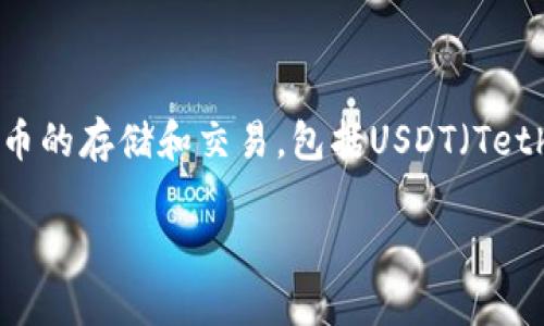 可以，Tokenim钱包是一种多功能的钱包，可以支持多种加密货币的存储和交易，包括USDT（Tether）。以下是您需要了解的相关信息以及一些常见问题的解答。

### Tokenim钱包如何兑换USDT？