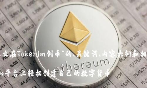 以下是围绕“怎么在Tokenim创币”的、关键词、内容大纲和相关问题的方案：

如何在Tokenim平台上轻松创建自己的数字货币