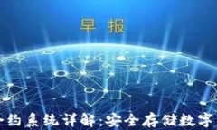 冷钱包智能合约系统详解：安全存储数字资产的