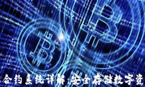 
冷钱包智能合约系统详解：安全存储数字资产的新方式