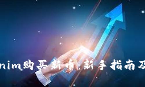 如何通过Tokenim购买新币：新手指南及常见问题解答