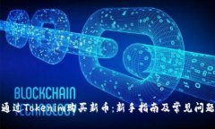 如何通过Tokenim购买新币：新手指南及常见问题解