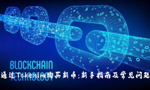 如何通过Tokenim购买新币:新手指南及常见问题解答