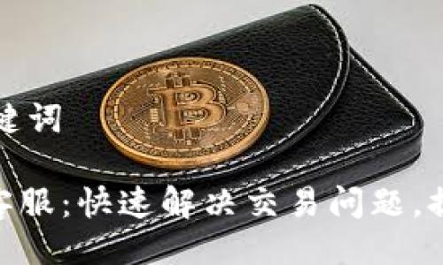 ### 与关键词

CGPay官网客服：快速解决交易问题，提供优质服务