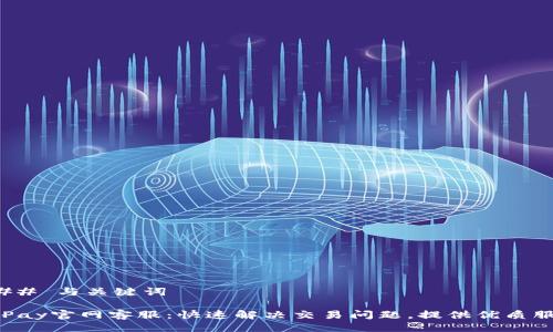 ### 与关键词

CGPay官网客服：快速解决交易问题，提供优质服务