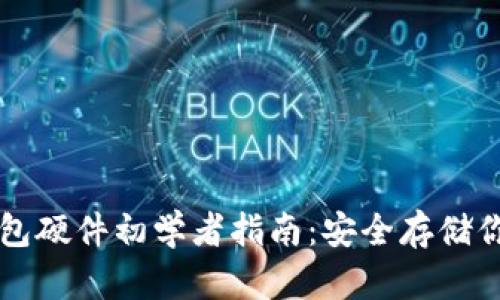 比特币冷钱包硬件初学者指南：安全存储你的数字资产