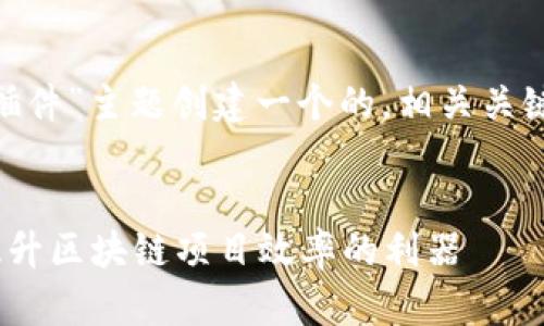 在这里，我将为“tokenim插件”主题创建一个的，相关关键词，以及内容大纲和问题。


全面了解Tokenim插件：提升区块链项目效率的利器