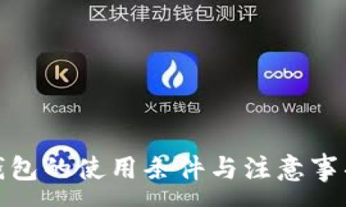 :
数字钱包的使用条件与注意事项揭秘