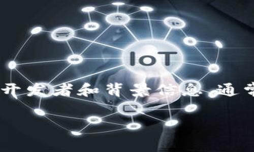 Tokenim 是一个多用途的数字资产管理平台，旨在为用户提供一种简单、安全的方式来管理和交易数字货币。关于 Tokenim 的开发者和背景信息，通常取决于该平台的发布和运营公司。为了获取最准确的信息，您可以访问 Tokenim 的官方网站或查阅相关的白皮书和媒体报道。

如果您需要更具体的信息，请提供更多的上下文或详细要求，我将尽力帮助您！