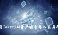 如何将TokenIM资产安全导入交易所钱包