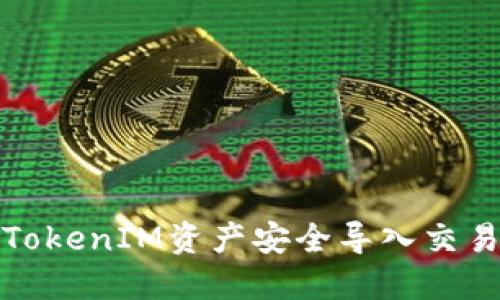 如何将TokenIM资产安全导入交易所钱包