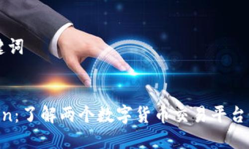 ### 和关键词


OKEx与OKCoin：了解两个数字货币交易平台的区别与联系