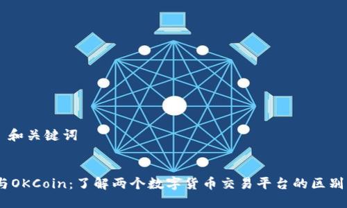 ### 和关键词


OKEx与OKCoin：了解两个数字货币交易平台的区别与联系
