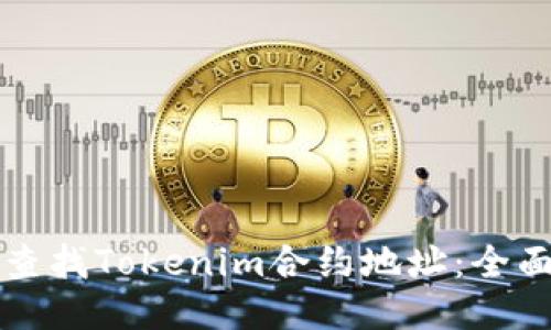 如何查找Tokenim合约地址：全面指南
