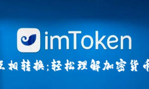 : Tokenim互相转换：轻松理解加密货币交易的秘诀