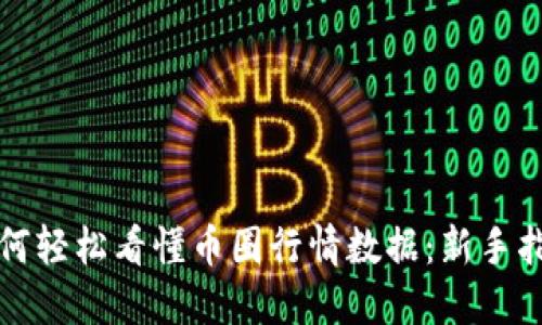 如何轻松看懂币圈行情数据：新手指南