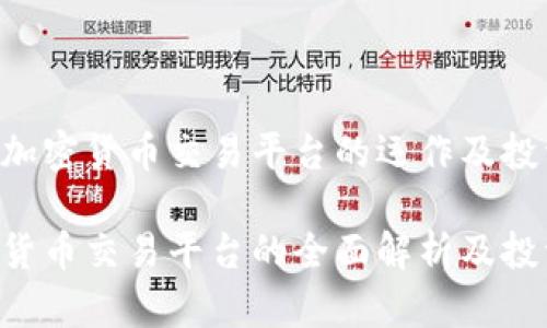 了解OKEx：加密货币交易平台的运作及投资风险

OKEx：加密货币交易平台的全面解析及投资风险评估