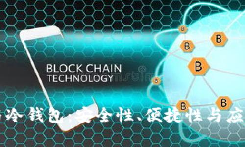 公链与冷钱包：安全性、便捷性与应用分析