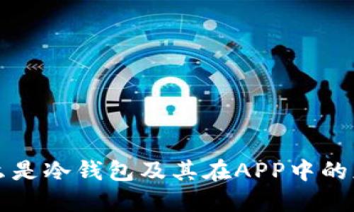 什么是冷钱包及其在APP中的应用