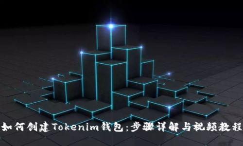 如何创建Tokenim钱包：步骤详解与视频教程
