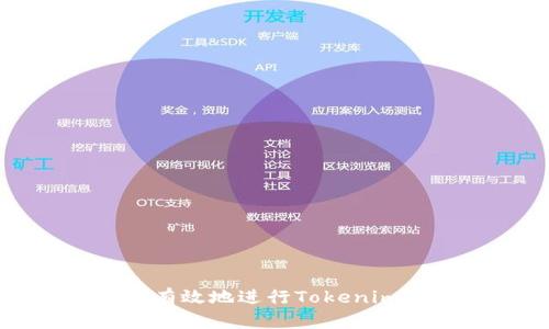 如何安全有效地进行Tokenim转出操作