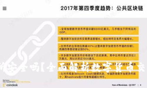 Gate.io交易所安全吗？全面解析数字货币交易所的安全性