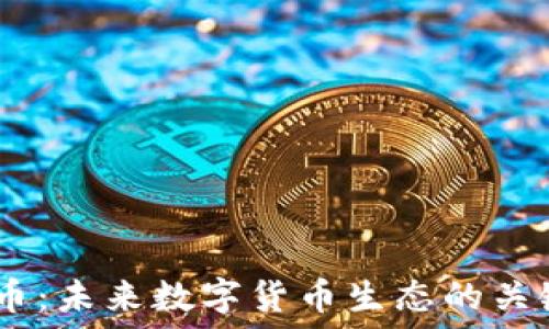   
VIN1币：未来数字货币生态的关键元素