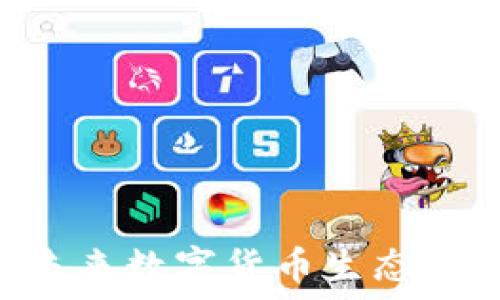   
VIN1币：未来数字货币生态的关键元素