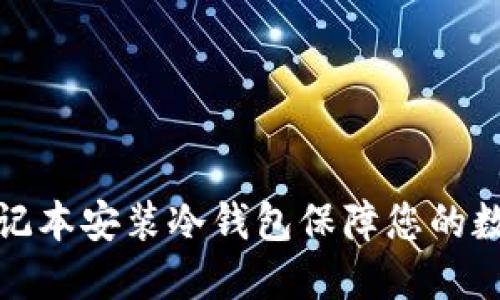 如何通过笔记本安装冷钱包保障您的数字资产安全