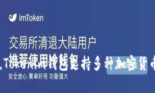 Tokenim钱包是由Tokenim公司开发的数字资产钱包，该公司专注于提供安全、便捷的区块链技术解决方案。Tokenim钱包支持多种加密货币的存储和交易，并提供用户友好的界面和安全保障。详细信息可以参考官方网站或相关的区块链社区论坛。