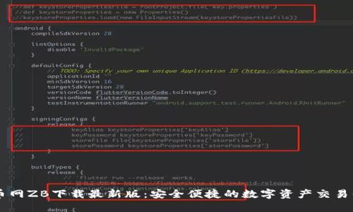 中币网ZB下载最新版：安全便捷的数字资产交易平台